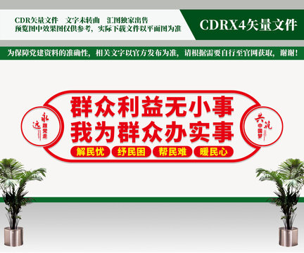 群眾利益無小事黨建文化墻