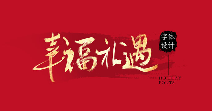 幸福禮遇
