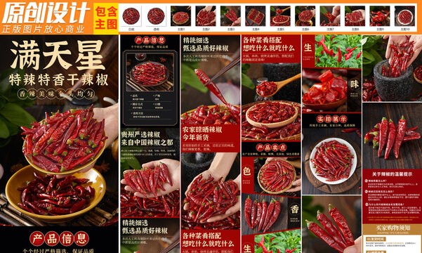 滿天星干辣椒詳情頁