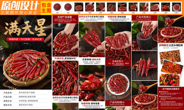 滿天星干辣椒詳情頁(yè)
