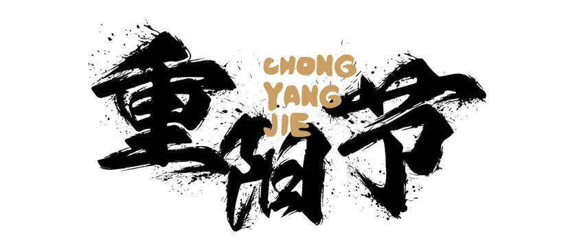 重陽節(jié)書法設(shè)計