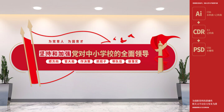 黨對(duì)中小學(xué)校的全面領(lǐng)導(dǎo)