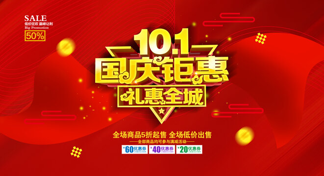 國慶鉅惠