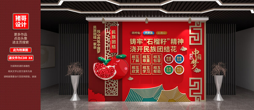 石榴籽精神民族團(tuán)結(jié)黨建文化墻