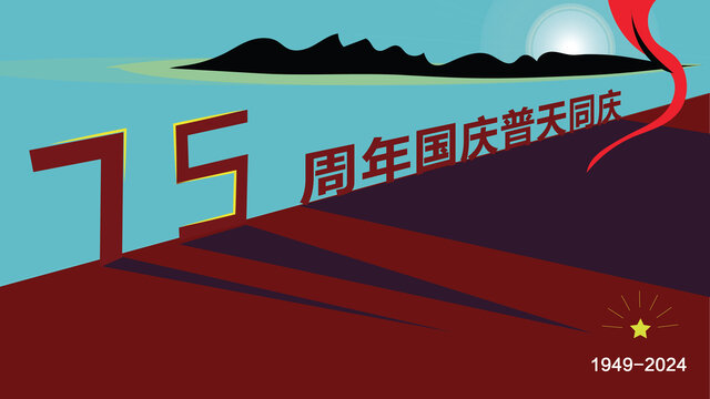 75周年國慶海報(bào)