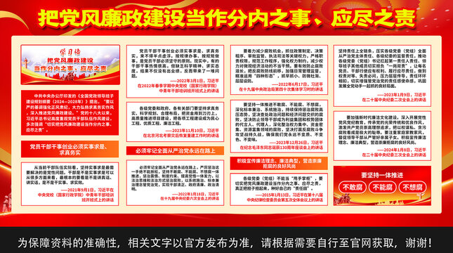 黨風(fēng)廉政展板