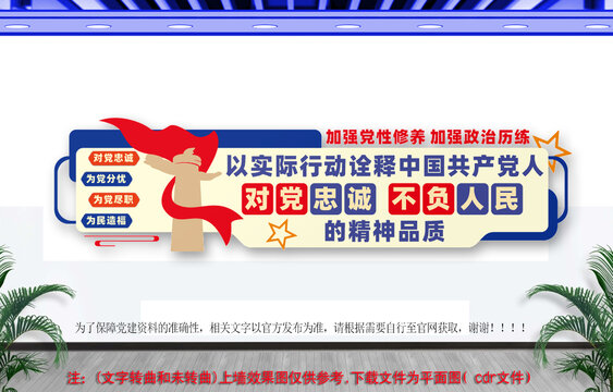 對黨忠誠不負人民黨建文化墻