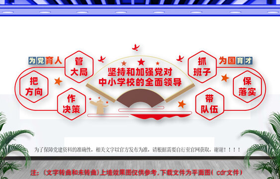 黨對中小學(xué)校的全面領(lǐng)導(dǎo)