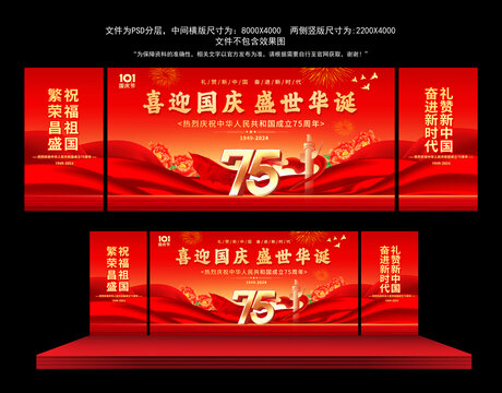 國(guó)慶75周年舞臺(tái)背景
