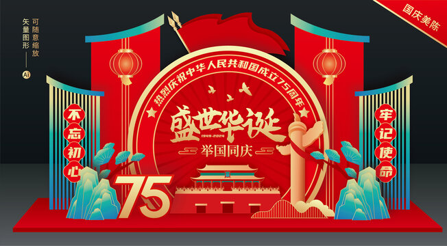 國(guó)慶75周年美陳
