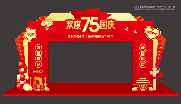 75周年國慶拱門