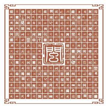 閩字合集