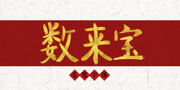 數(shù)來寶燙金毛筆字