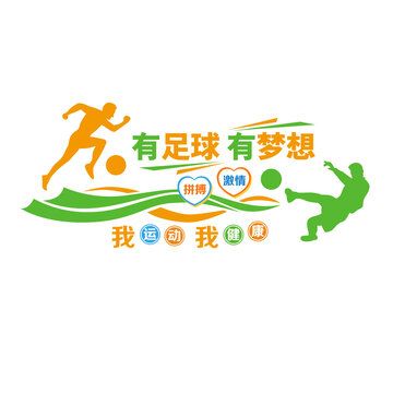 足球運(yùn)動(dòng)文化墻