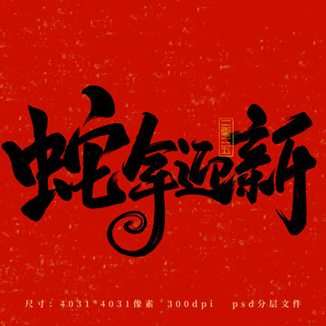 蛇年迎新藝術字