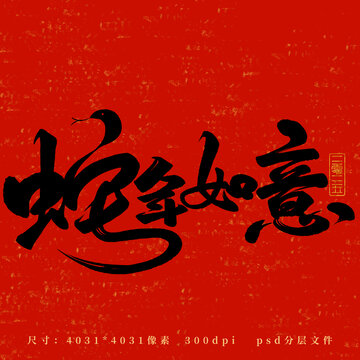 蛇年如意藝術(shù)字