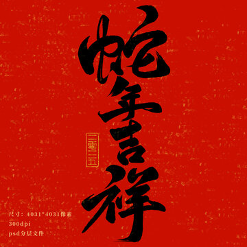 蛇年吉祥藝術(shù)字