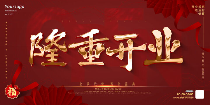 隆重開業(yè)海報(bào)