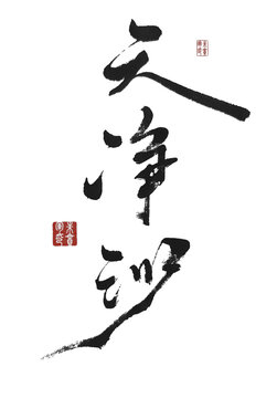 天凈沙