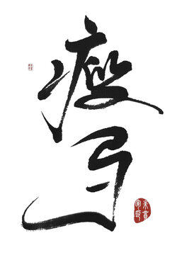 瘦馬