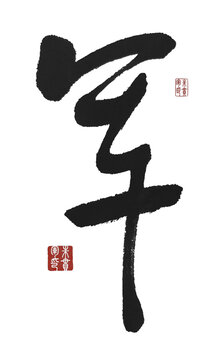 軍