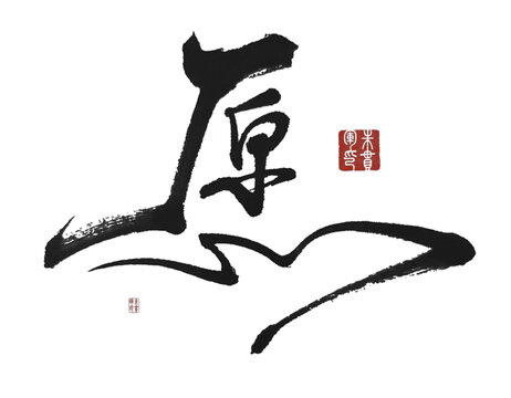 愿
