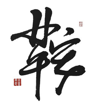 鞍