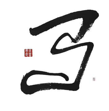 馬