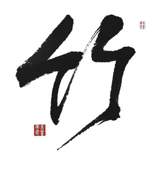 竹