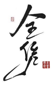 全憑