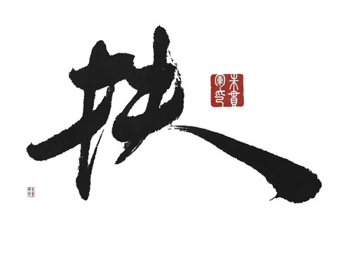 扶