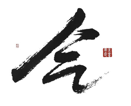 氣