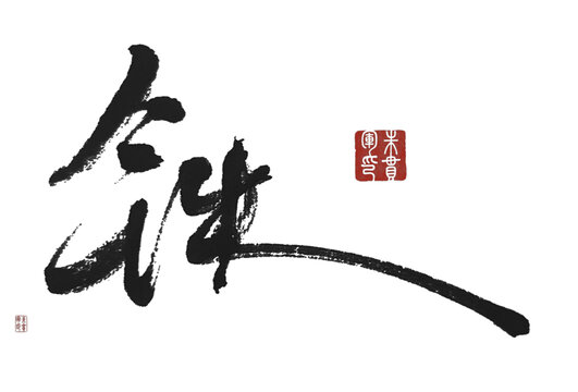 鐵