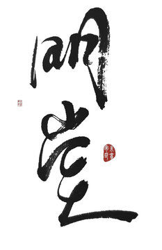 明堂