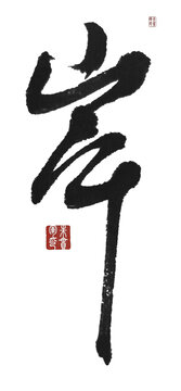 岸