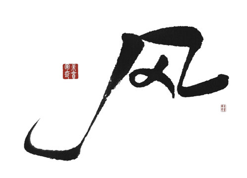 風(fēng)