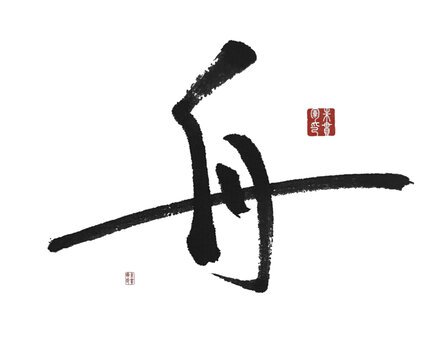 舟