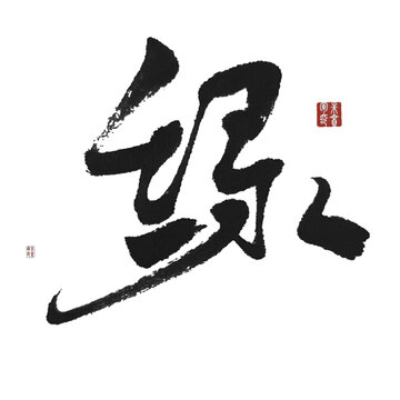綠
