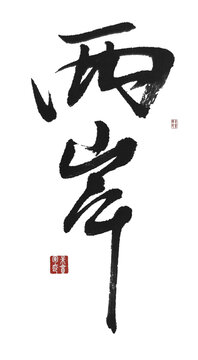 兩岸