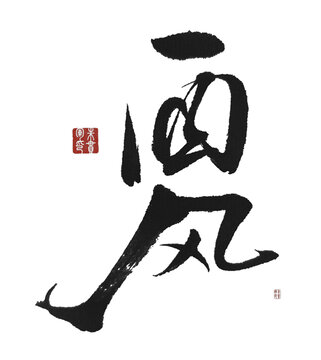 西風(fēng)