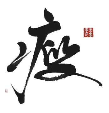 瘦