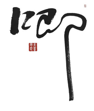 唧
