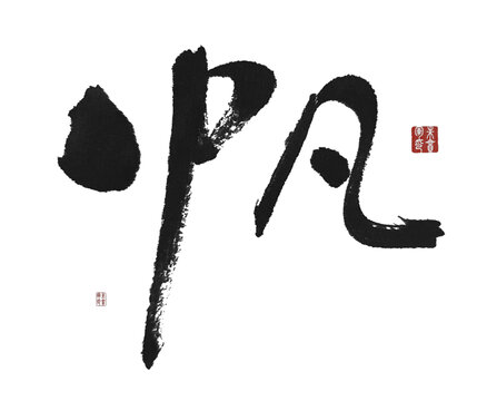 帆