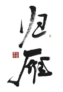 歸雁