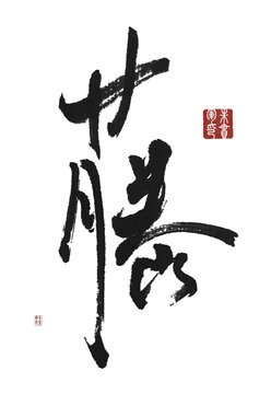 藤