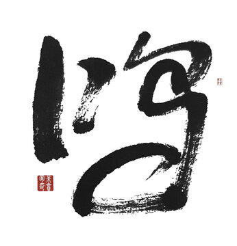 鳴