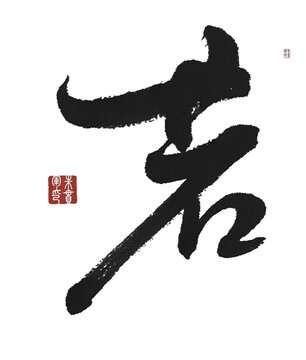 若