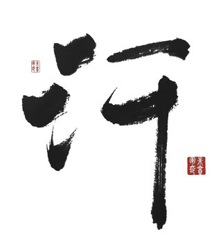 汗