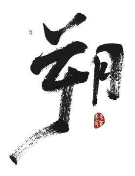 朔