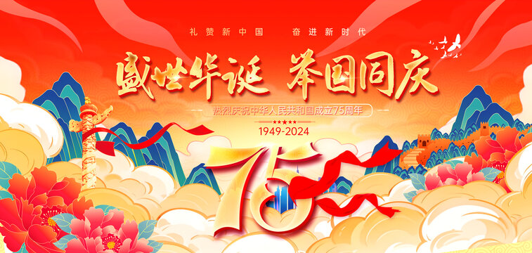 國慶75周年